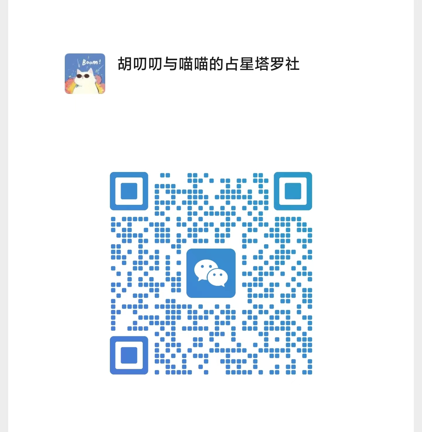 胡叨叨与喵喵微信二维码
